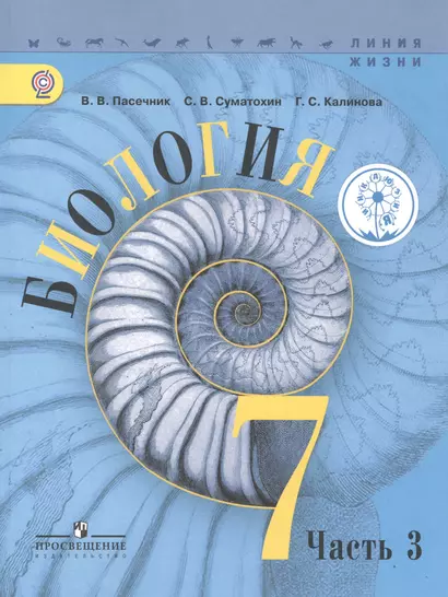 Биология. 7 класс. Учебник для общеобразовательных организаций. В трех частях. Часть 3. Учебник для детей с нарушением зрения - фото 1