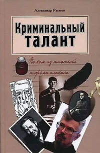 Криминальный талант: По ком из писателей тюрьма плакала - фото 1
