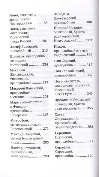 Избранные жития русских святых - фото 4