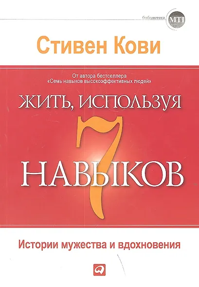 Жить, используя семь навыков: Истории мужества и вдохновения - фото 1