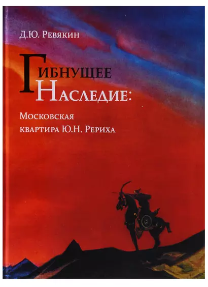 Гибнущее наследие. Московская квартира Ю.Н. Рериха - фото 1