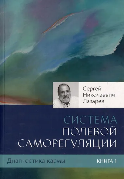 Диагностика кармы-1 (New). Система полевой саморегуляции - фото 3
