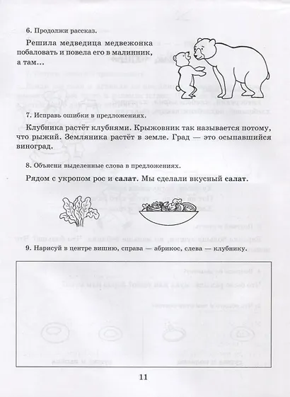 Рабочая тетрадь для домашних логопедических заданий по книге "Научите меня говорить правильно!" Подготовительная группа - фото 7