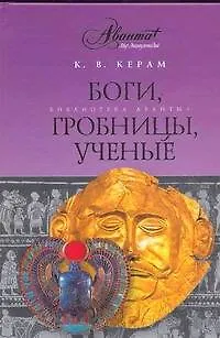 Боги, гробницы, ученые - фото 1