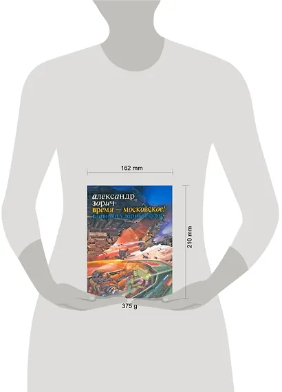 Время - московское! Главный ударный флот : [фантаст. роман] - фото 2