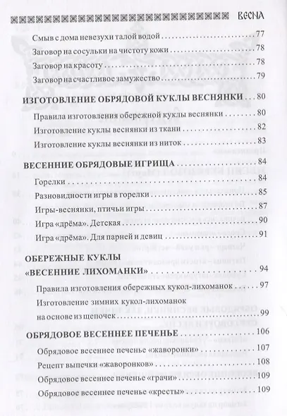 Славянский кологод Практики обряды и заговоры на каждый день Время года Весна (Бычкова) - фото 3
