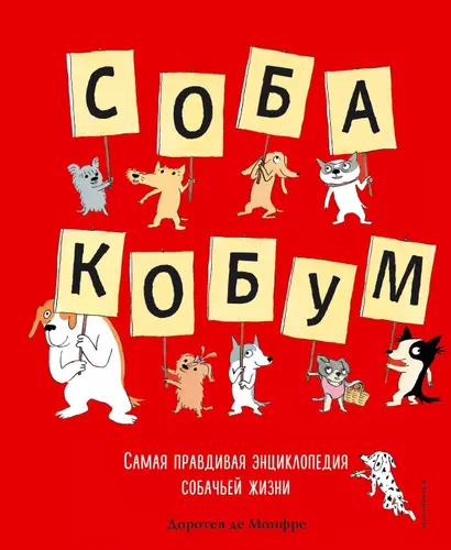 Собакобум. Самая правдивая энциклопедия собачьей жизни - фото 1