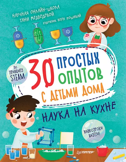 30 простых опытов с детьми дома. Наука на кухне. Видеозанятия - внутри под QR-кодом! - фото 1