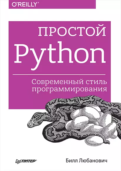 Простой Python. Современный стиль программирования - фото 1