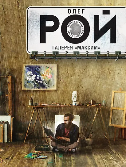 Галерея "Максим": роман - фото 1
