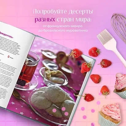 Sweet Dreams. Рецепты десертов и выпечки, которые покорили мир - фото 5
