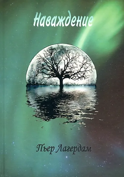 Наваждение - фото 1