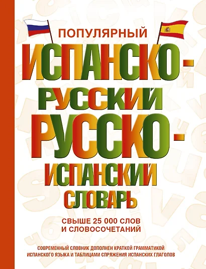 Популярный испанско-русский русско-испанский словарь - фото 1