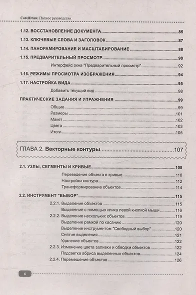 CorelDRAW. Полное руководство+виртуальный диск с примерами - фото 6