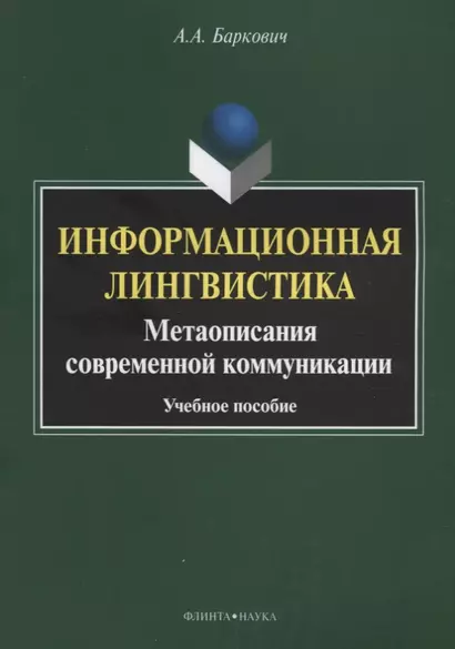 Информационная лингвистика. Метаописания современной коммуникации. Учебное пособие - фото 1