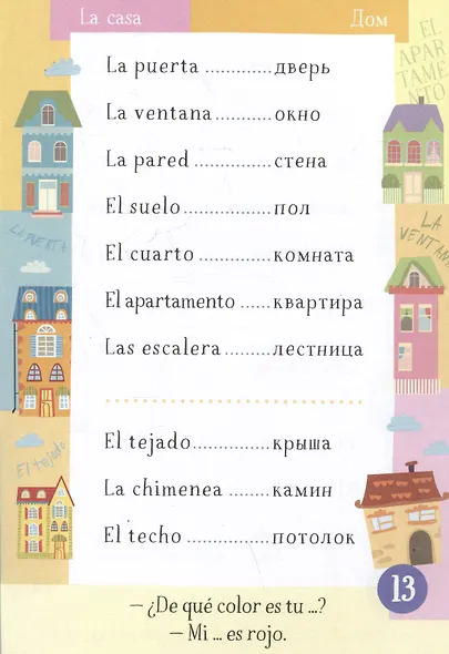 500 испанских слов. Словарь-тренажер.  Уровень А1-А2 - фото 5