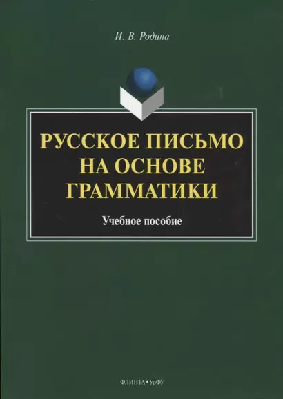 Русское письмо на основе грамматики. Учебное пособие - фото 1