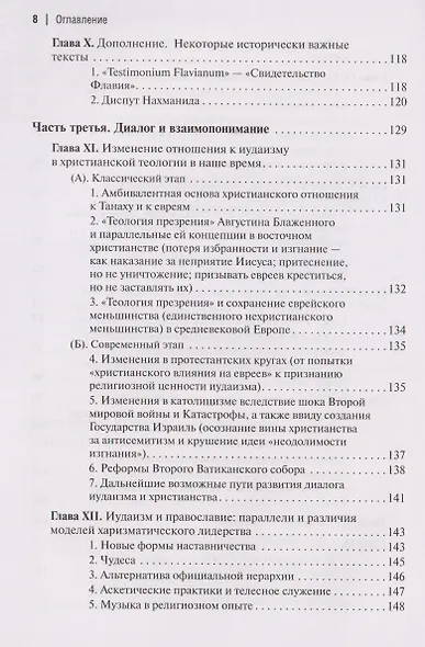 Две тысячи лет вместе: Еврейское отношение к христианству - фото 6