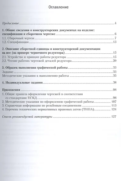Инженерная графика. Практикум по чертежам сборочных единиц: учеб. пособие - фото 2