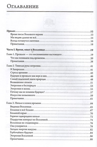 Вечность. В поисках окончательной теории времени - фото 2