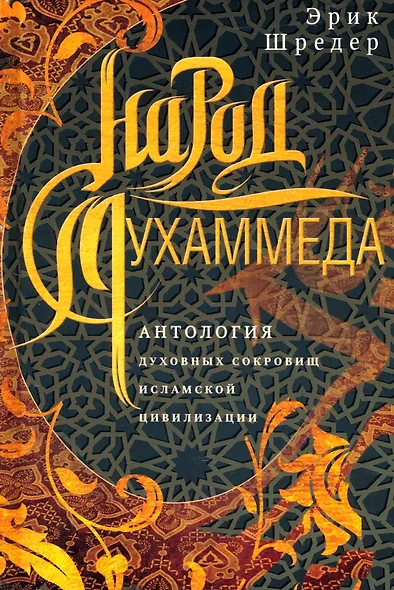 Народ Мухаммеда. Антология духовных сокровищ исламской цивилизации - фото 1