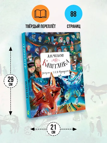 Каштанка. Рисунки А.В. Траугот - фото 7