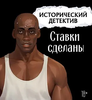 Настольная игра «Исторический детектив Ставки сделаны», Hobby World, 18+ - фото 2