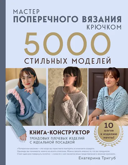 Мастер поперечного вязания крючком. 5000 стильных моделей. Книга-конструктор трендовых плечевых изделий с идеальной посадкой. 10 шагов к изделию мечты! - фото 1