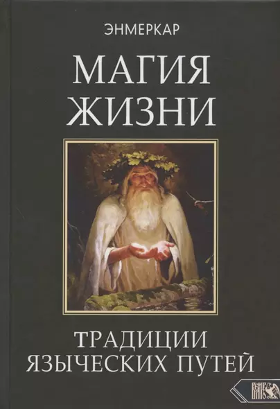 МАГИЯ ЖИЗНИ. Традиции языческих путей - фото 1