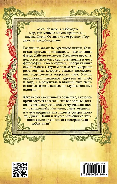 Гордость и предубеждения женщин Викторианской эпохи - фото 2