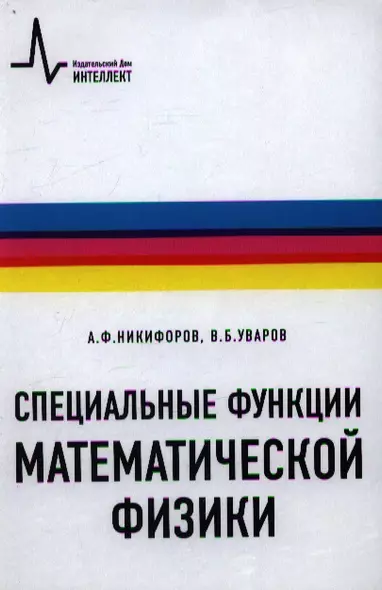 Специальные функции математической физики: учебное пособие - фото 1