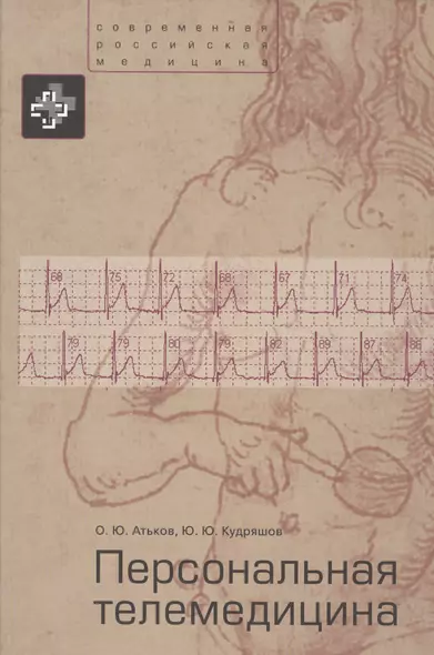 Персональная телемедицина. Телемедицинские и информационные технологии реабилитации и управления здо - фото 1