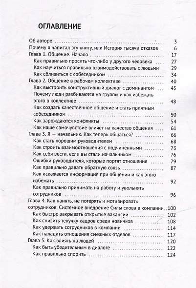 Сила слова. Как общаться с людьми, чтобы достигать своих целей на работе и в личной жизни - фото 3