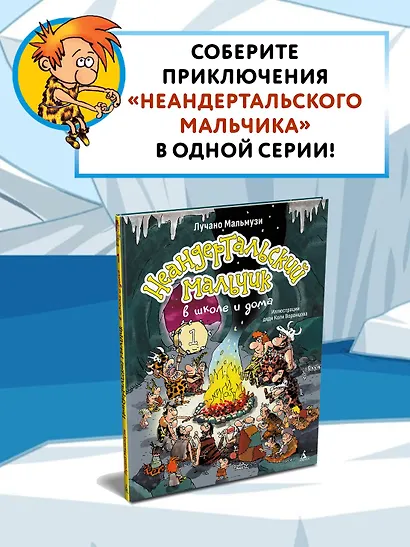 Неандертальский мальчик в школе и дома. Книга 1 - фото 7