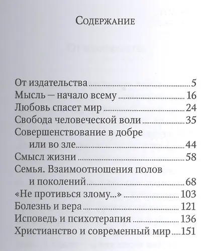 Старец и психолог. Фаддей Витовницкий и Владета Еротич: Беседы о самых насущных вопросах христианской жизни - фото 2