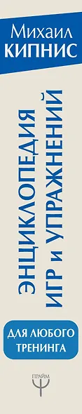 Энциклопедия игр и упражнений для любого тренинга. 2-е издание - фото 4