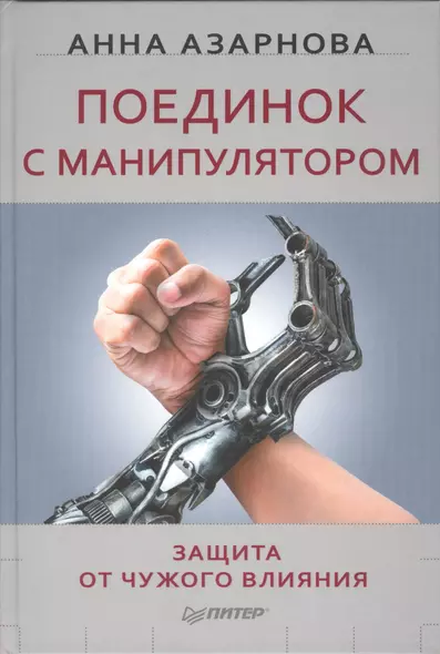 Поединок с манипулятором. Защита от чужого влияния - фото 1