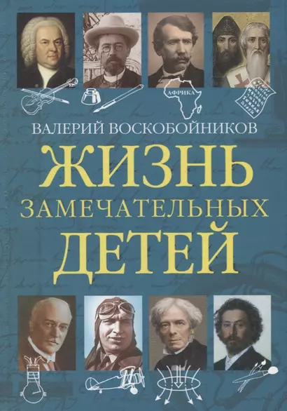 Жизнь замечательных детей. Книга пятая - фото 1