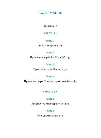 Египетские мифы. От пирамид и фараонов до Анубиса и "Книги мертвых" - фото 11