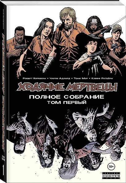 Ходячие мертвецы. Полное собрание. Том первый - фото 3