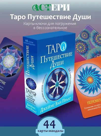 Таро Путешествие Души - фото 3