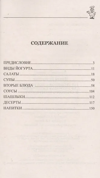 100 рецептов с йогуртом для здоровья кишечника и крепкого иммунитета. Вкусно, полезно, душевно, целебно - фото 2