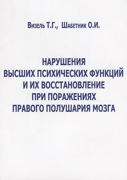 Нарушения высших психических функций и их восстановление при поражениях… (м) Визель - фото 1