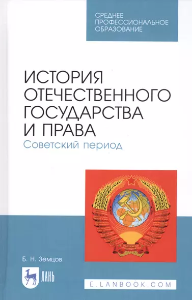 История отечественного государства и права. Советский период. Учебное пособие - фото 1