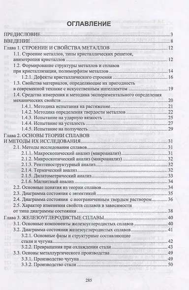 Материалы для современных конструкций с искусственным интеллектом. Учебник для вузов - фото 2