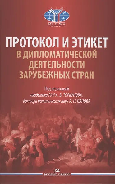 Протокол и этикет в дипломатической деятельности зарубежных стран - фото 1
