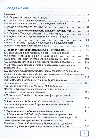 Проблемы школьной неуспешности детей и пути преодоления. Книга для учителя - фото 2