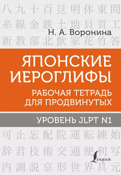 Японские иероглифы. Рабочая тетрадь для продвинутых. Уровень JLPT N1 - фото 1