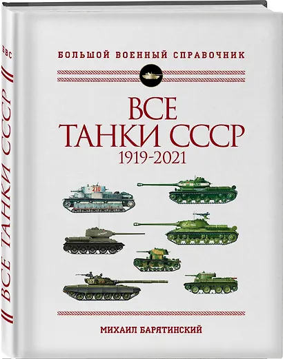 Все танки СССР: 1919-2021. Самая полная иллюстрированная энциклопедия - фото 3