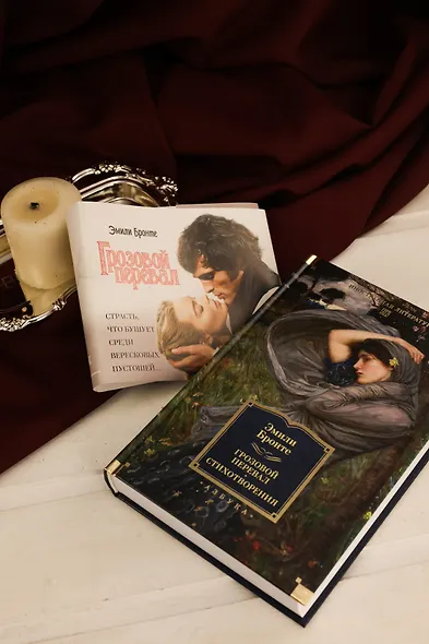 Грозовой перевал. Стихотворения - фото 9